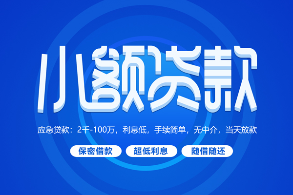 北京市快速小额贷款