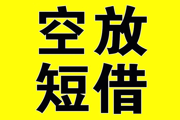 北京市小额空放-北京市短期空放小额贷款-北京市正规短借