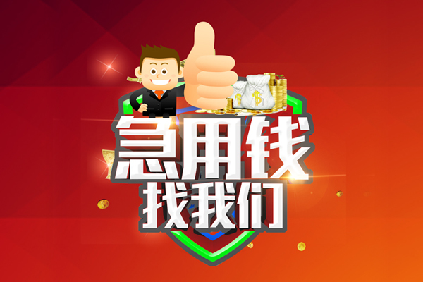 北京市无抵押小额贷款-北京市信用贷款哪家好-北京市私借空放直接上门