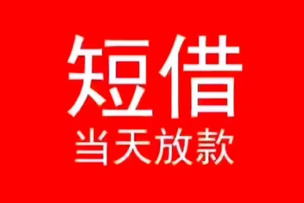 北京市小额无抵押贷款-北京市个人空放-北京市借款当天放款水钱