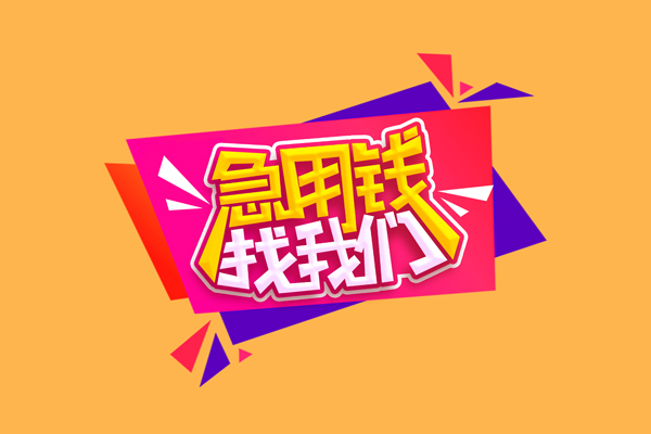 北京市急需借钱可以找我-北京市水钱空放-北京市私借空放当场拿钱