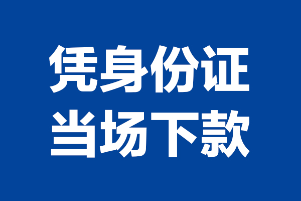 北京市短借私借空放-北京市无抵押私借空放-北京市民间借贷无抵押