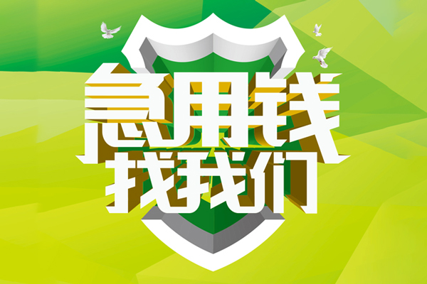 北京市大额短借-北京市小额贷款不查征信-北京市网上小额贷款