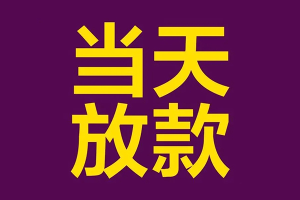 北京市借款当天放款水钱-北京市短借私人-北京市私借户不考察