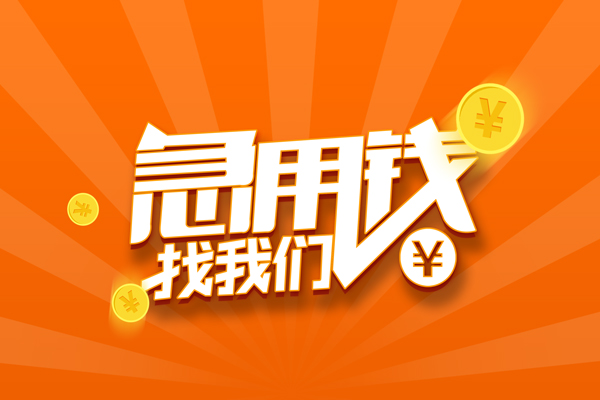 北京市无抵押私借空放-北京市身份证贷款在线-北京市民间借贷无抵押