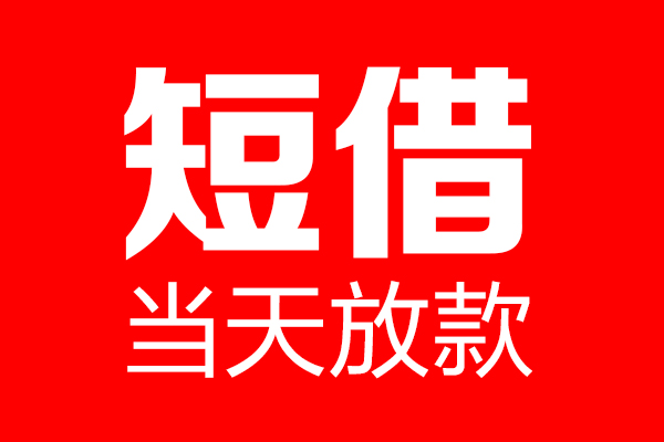 北京市短借当天借钱-北京市无抵押小额贷款-北京市信用贷款