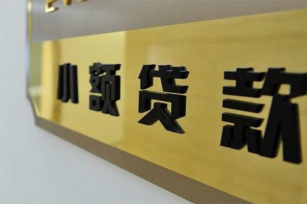 北京市正规小额贷款