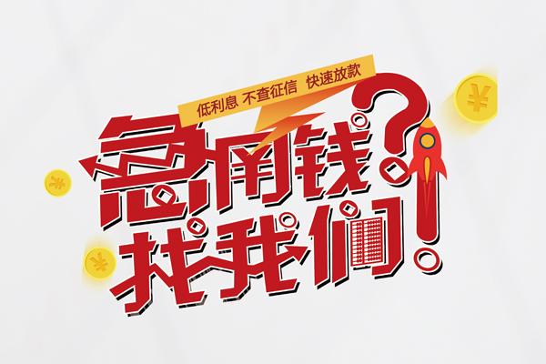 北京市个人借钱-北京市私借空放当场拿钱-北京市民间借贷无视黑白