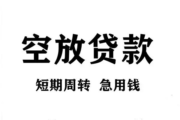 北京市哪有私人借贷-北京市正规身份证贷款-北京市私借空放短借